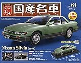 スペシャルスケール1/24国産名車コレクション(64) 2019年 2/19 号 [雑誌]