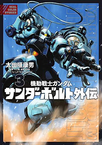 機動戦士ガンダム サンダーボルト 外伝 | 機動戦士ガンダムシリーズ