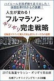 人生が変わる！マラソン・ギリギリ完走戦略: 北海道マラソンに挑んだ初心者ランナー達の道標