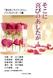 そこに喜びのあしたが!