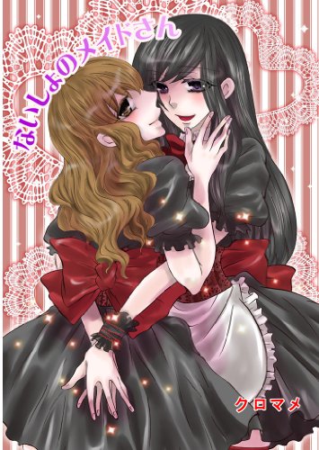 『ないしょのメイドさん 「ないしょのメイドさん」シリーズ』