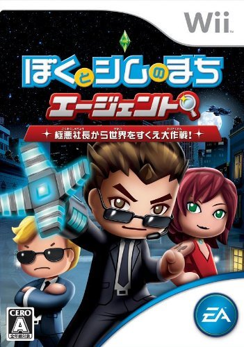 ぼくとシムのまち エージェント 〜極悪社長から世界をすくえ大作戦!〜
