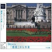 NHK名曲アルバム エッセンシャルシリーズ6 「惑星」から木星 イギリス(1)