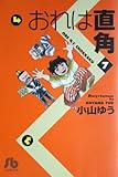 おれは直角 (7) (小学館文庫 こA 7)