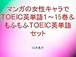 マンガの女性キャラでＴＯＥＩＣ英単語１～15巻＆もふもふＴＯＥＩＣ英単語セット