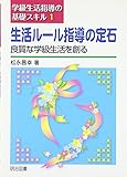 生活ル-ル指導の定石: 良質な学級生活を創る (学級生活指導の基礎スキル 1)
