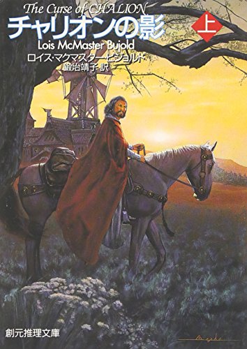 ロイス・マクマスター・ビジョルド:チャリオンの影 上 (創元推理文庫)