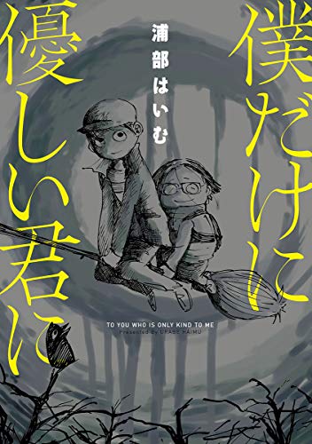 僕だけに優しい君に (MeDu COMICS)