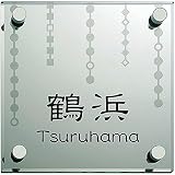 [表札辞典カタログ掲載] ガラス表札　SG-1-4　★名入れ文字のみ変更可