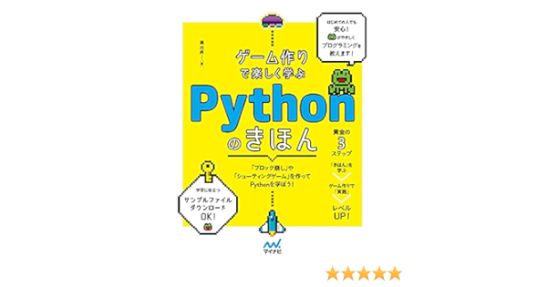 ゲーム作りで楽しく学ぶ Pythonのきほん 森 巧尚 本 通販 Amazon