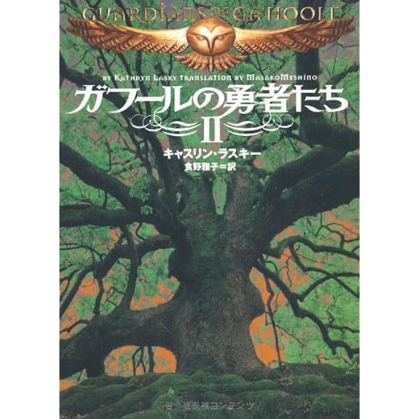 【中古】 ガフールの勇者たち １３/ＫＡＤＯＫＡＷＡ/キャスリン・ラスキー ガフールの勇者たち13: 中古 | キャスリン・ラスキー | 古本の