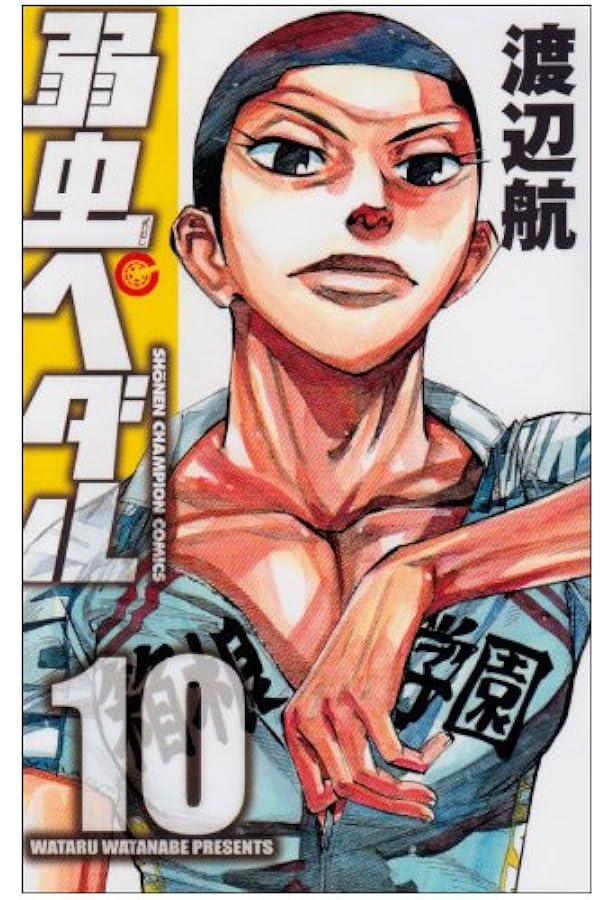 Amazon.co.jp: 弱虫ペダル (11) (少年チャンピオン・コミックス