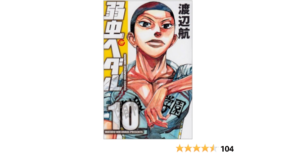 新規購入 弱虫ペダル 全巻 10巻 新品本物 Haisha Co Jp