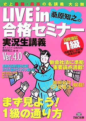 日商簿記1級 商業簿記・会計学 資産会計編Ver.4.0 (LIVE in合格セミナー) 日商簿記1級 商業簿記・会計学 資産会計編Ver.4.0 (LIVE in合格セミナー)