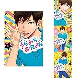 うらみちお兄さん 1-4巻 新品セット