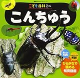 こども百科ミニ こんちゅう (講談社のアルバムシリーズ 知育アルバム)