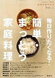 毎日作りたくなる!簡単・まっとう家庭料理 (温故知新的生活)
