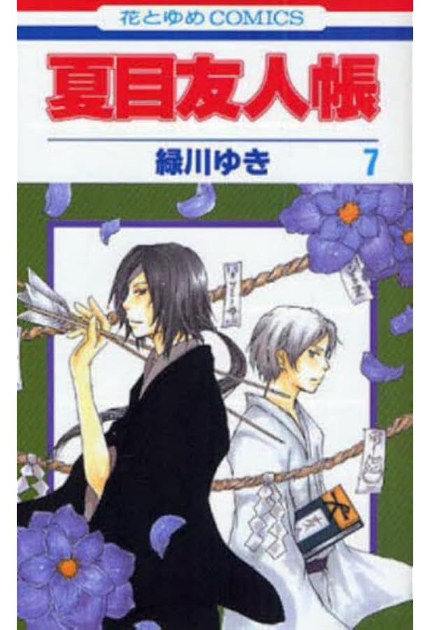 Amazon.co.jp: 夏目友人帳 6 (花とゆめCOMICS) : 緑川ゆき: 本