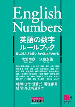 音声dl付 英語の数字ルールブック 北浦 尚彦 江藤 友佳 英語 Kindleストア Amazon