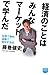 経済のことはみんなマーケットで学んだ ~外資で働き、金融で成功する方法~ (徳間ポケット) 経済のことはみんなマーケットで学んだ ~外資で働き、金融で成功する方法~ (徳間ポケット)