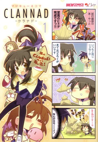 『マジキュー4コマ CLANNAD』