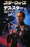 書評 スター・ウォーズ デス・スター〈下〉 by だまし売りNo