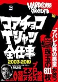 コアチョコTシャツ全仕事 2003-2019