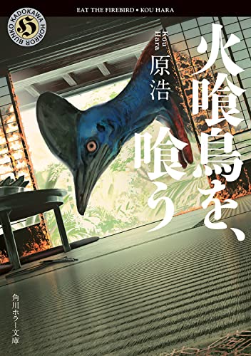 原浩:火喰鳥を、喰う (角川ホラー文庫)