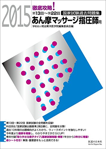 2015 第13回~第22回 徹底攻略 国家試験過去問題集 あん摩マッサージ指圧師用 2015 第13回~第22回 徹底攻略 国家試験過去問題集 あん摩マッサージ指圧師用