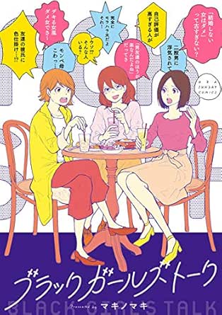 ブラックガールズトーク １ 裏サンデー女子部 マキノマキ マンガ Kindleストア Amazon