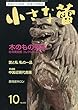 小さな蕾 2018年 10 月号 [雑誌]