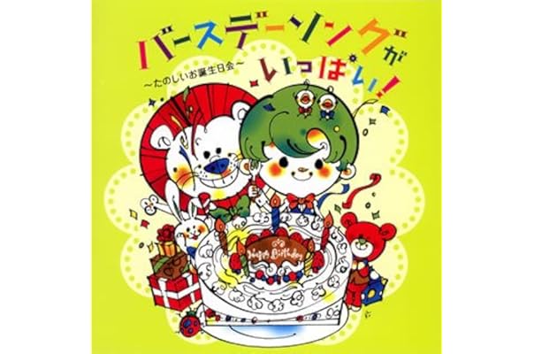 Amazon バースデーソングがいっぱい たのしいお誕生会 教材用 遠藤由加里 Cynthia Fisher 航空自衛隊航空中央音楽隊 遠藤由加里 角聖子 レディース オーケストラ ジャパン 平野孝幸 Cynthia Fisher 今野友加里 岡崎裕美 ひばり児童合唱団 馬場由紀子