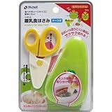リッチェル　おでかけランチくん　離乳食はさみ　ケース付【3個セット】