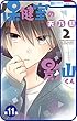 【プチララ】保健室の影山くん　第11話 (花とゆめコミックス)