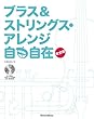 ブラス&ストリングス・アレンジ自由自在 完全版 (CD-ROM付)