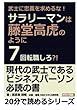 武士に忠義を求めるな！サラリーマンは藤堂高虎のように７回転職しろ？！ (20分で読めるシリーズ)
