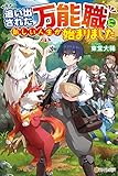 追い出された万能職に新しい人生が始まりました