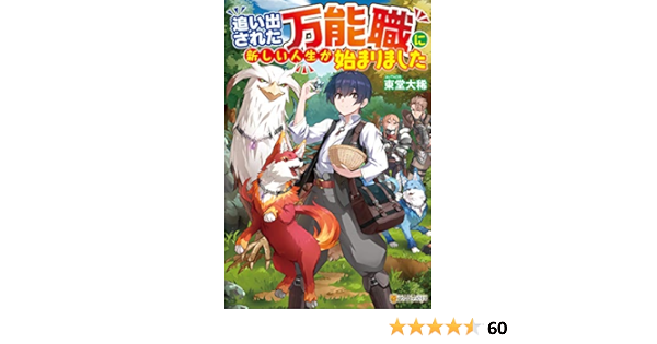 追い出された万能職に新しい人生が始まりました 大稀 東堂 本 通販 Amazon