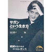 Amazon.co.jp: フランソワーズ・サガン――伝説的作家の実像