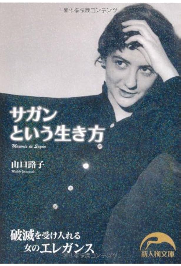 私自身のための優しい回想 (新潮文庫 サ 2-25) | フランソワーズ