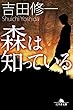 森は知っている (幻冬舎文庫)