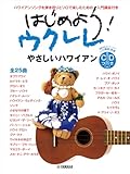 はじめよう！ウクレレ やさしいハワイアン【CD付】