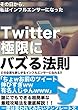 Twitter 極限にバズる方法