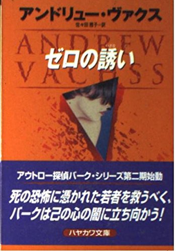 アンドリュー・ヴァクス:ゼロの誘い (ハヤカワ・ミステリ文庫)