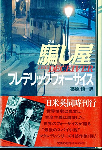 フレデリック・フォーサイス:騙し屋 (マクレディ・シリーズ 1)