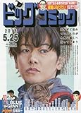 ビッグコミック 2016年 5/25 号 [雑誌]