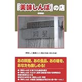 「美味しんぼ」の店 新装版