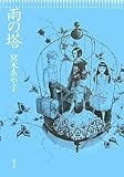 雨の塔