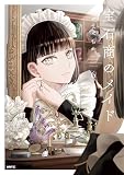宝石商のメイド 6 (MFC)