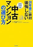 【2013〜2014年版】30年後に絶対後悔しない中古マンションの選び方